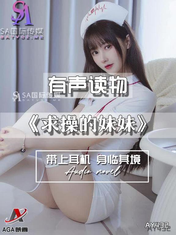 AY432-有声小说-求操的妹妹 预览截图 1