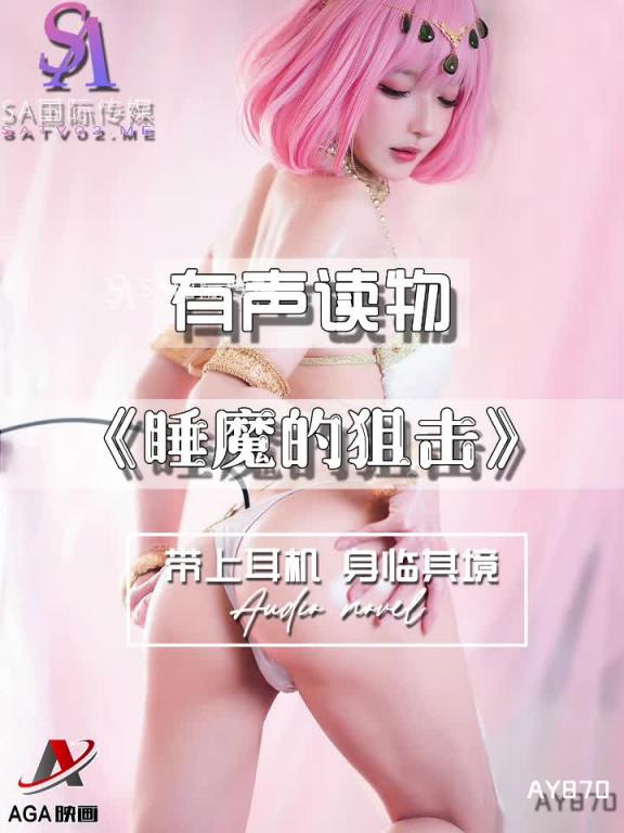 AY870-有声小说-睡魔的狙击 预览截图 6