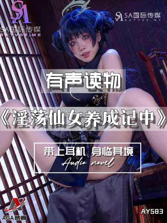 AY583-有声小说-淫荡仙女养成记中 预览截图 10