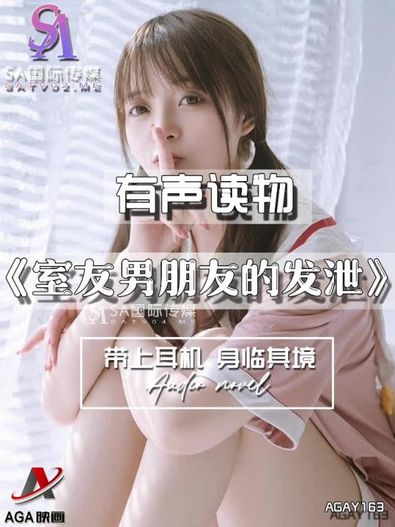 AGAY163-有声小说-室友男朋友的发泄 预览截图 7