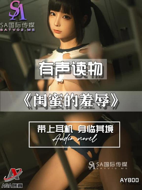 AY800-有声小说-闺蜜的羞辱 预览截图 6