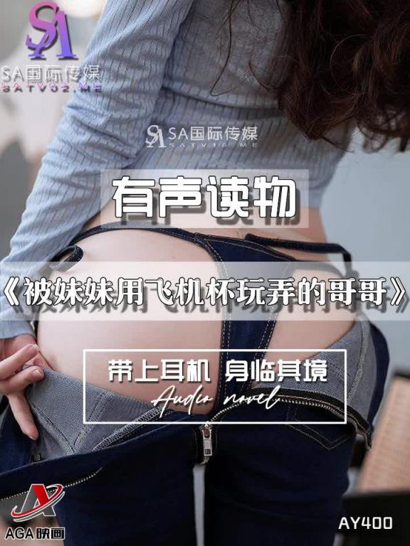 AY400-有声小说-被妹妹用飞机杯玩弄的哥哥 预览截图 10