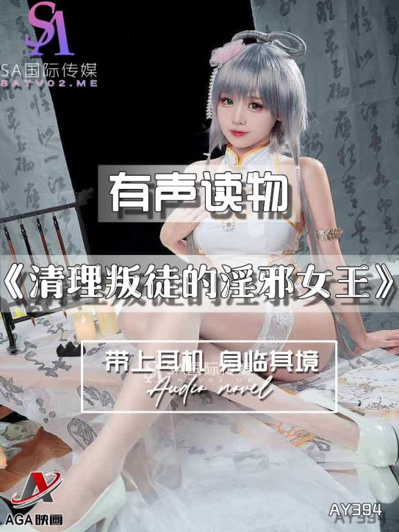 AY394-有声小说-清理叛徒的淫邪女王 预览截图 7