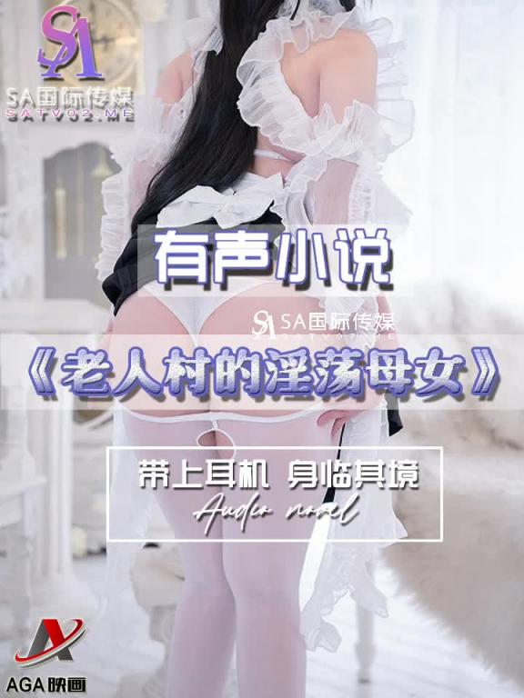 AGAY052-有声小说-老人村的淫荡母女 预览截图 10