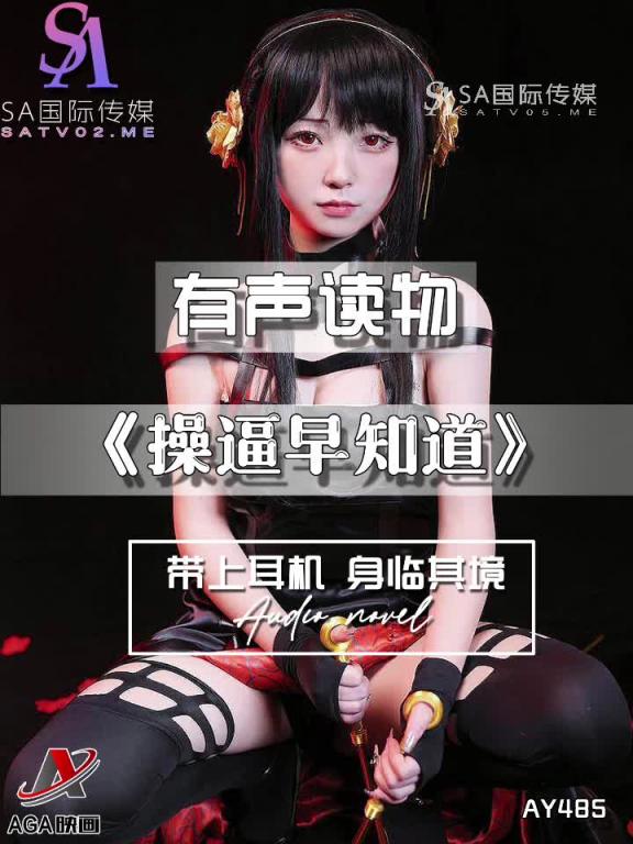 AY485-有声小说-操逼早知道 预览截图 3