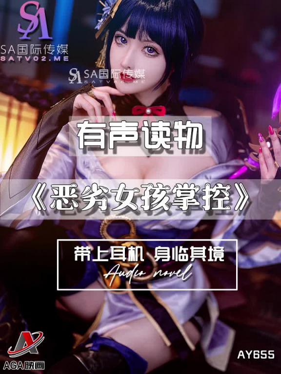 AY655-有声小说-恶劣女孩掌控 预览截图 7
