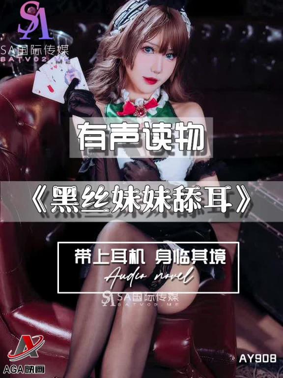 AY908-有声小说-黑丝妹妹舔耳成片 预览截图 2