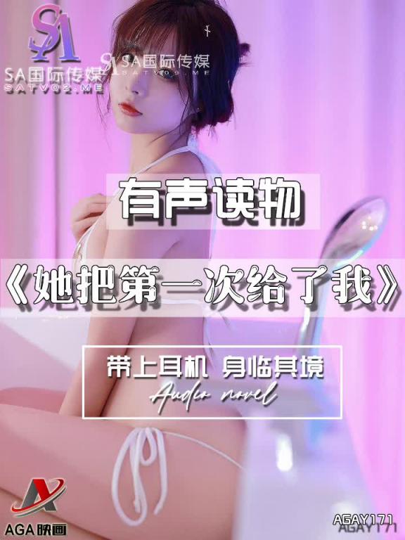 AGAY171-有声小说-她把第一次给了我 预览截图 11