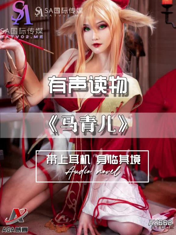 AY662-有声小说-马青儿 预览截图 2