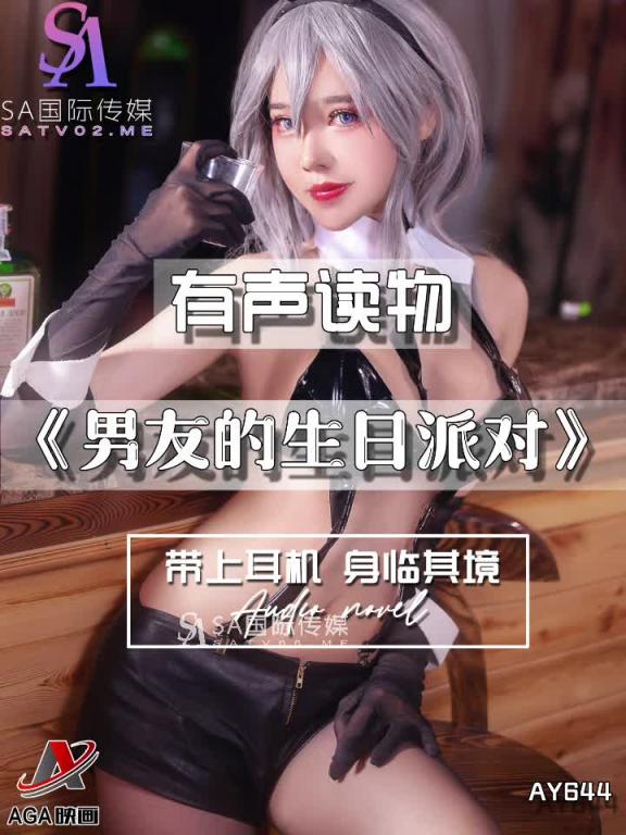 AY644-有声小说-男友的生日派对 预览截图 7
