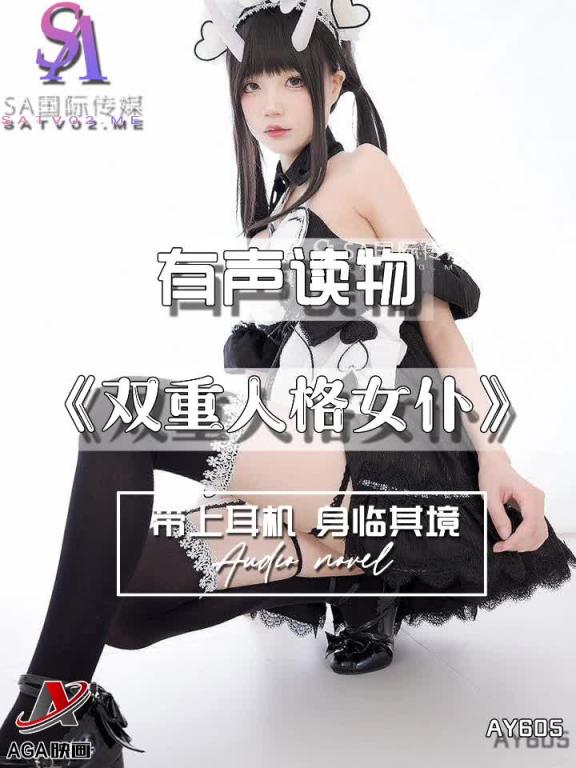 AY605-有声小说-双重人格女仆 预览截图 7