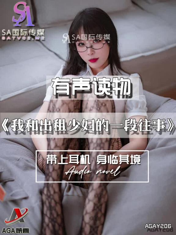 AGAY206-有声小说-我和出租少妇的一段往事 预览截图 7