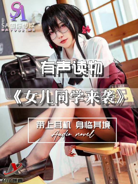AGAY115-有声小说-女儿同学来袭 预览截图 7