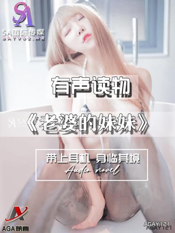 AGAY121-有声小说-老婆的妹妹 预览截图 1