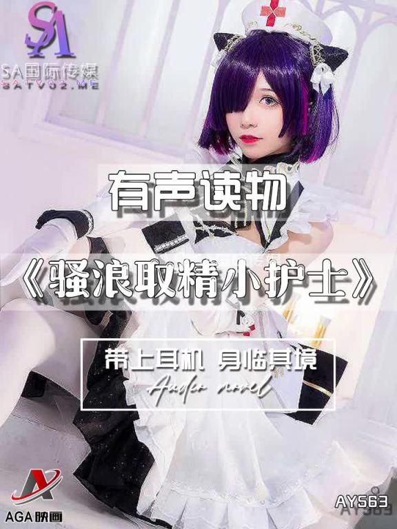AY563-有声小说-骚浪取精小护士 预览截图 9