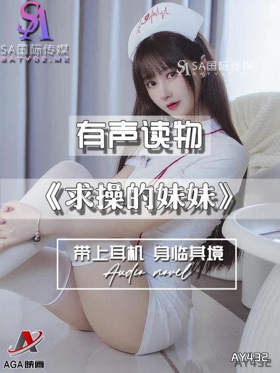 AY432-有声小说-求操的妹妹 预览截图 2