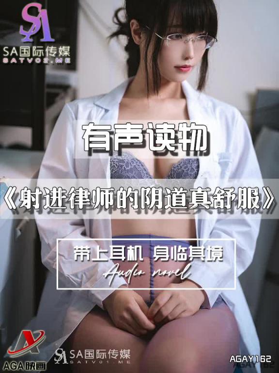 AGAY162-有声小说-射进律师的阴道真舒服 预览截图 6