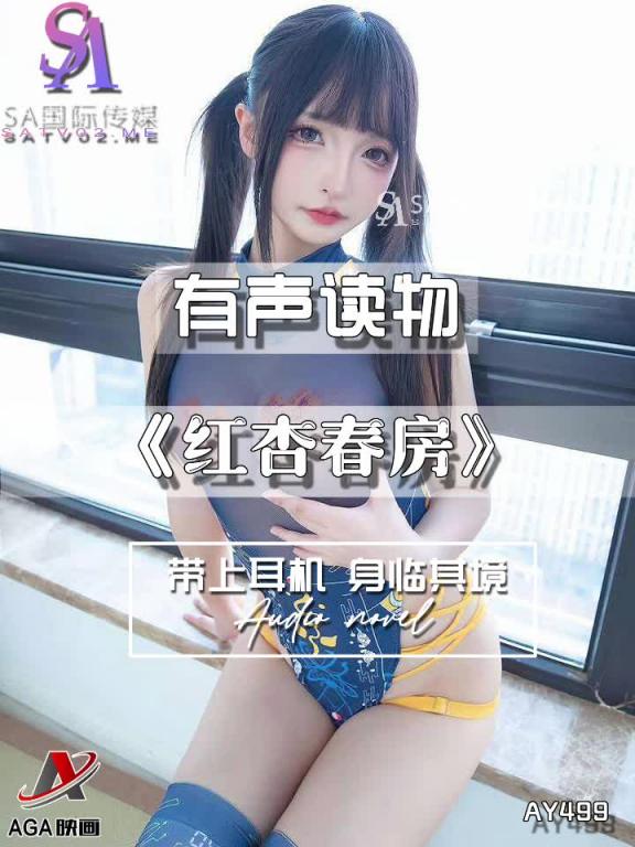 AY499-有声小说-红杏春房 预览截图 1