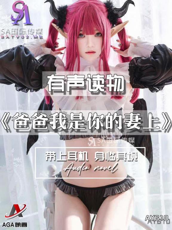 AY610-有声小说-爸爸我是你的妻上 预览截图 3