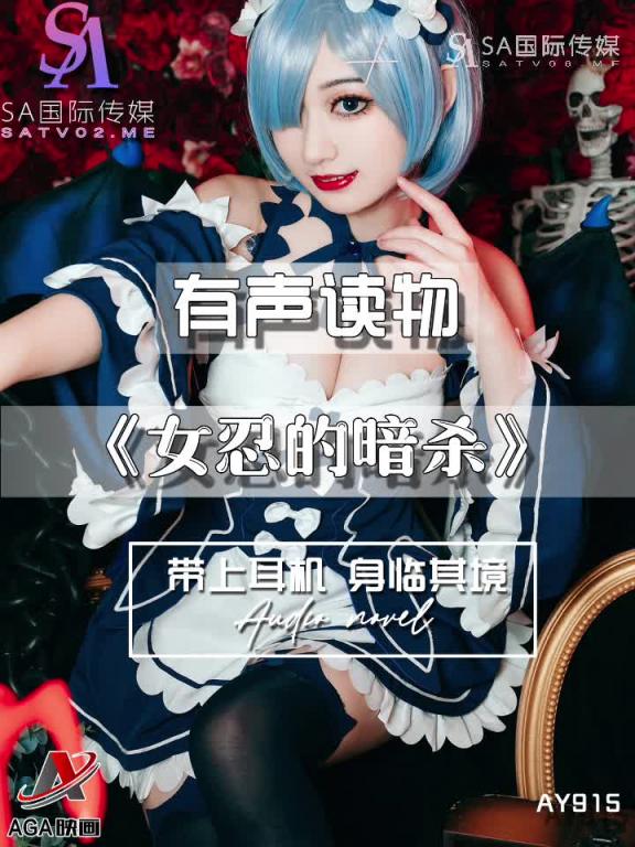 AY915-有声小说-女忍的暗杀 预览截图 3
