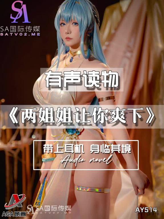 AY514-有声小说-两姐姐让你爽下 预览截图 10