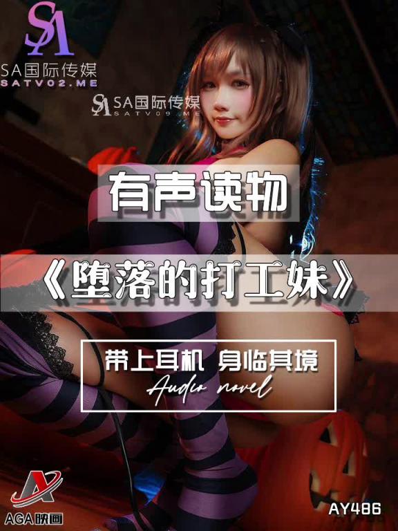 AY486-有声小说-堕落的打工妹 预览截图 7