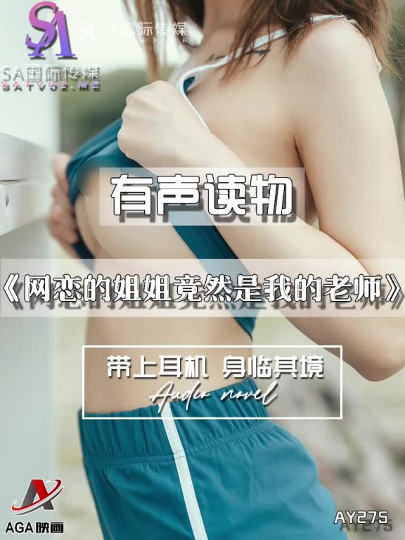 AY275-有声小说-网恋的姐姐竟然是我的老师 预览截图 7