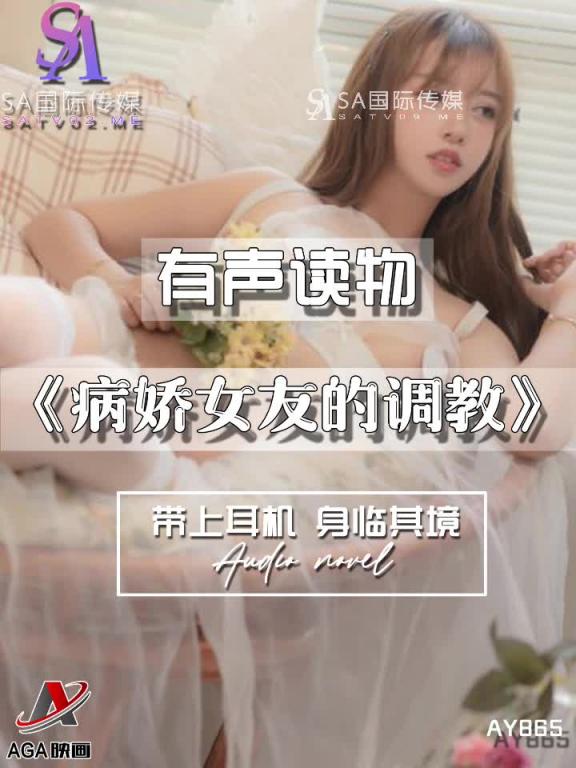 AY865-有声小说-病娇女友的调教 预览截图 2