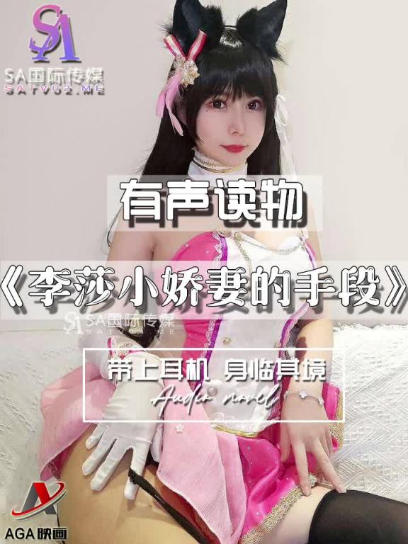 AGAY053-有声小说-李莎小娇妻的手段 预览截图 1