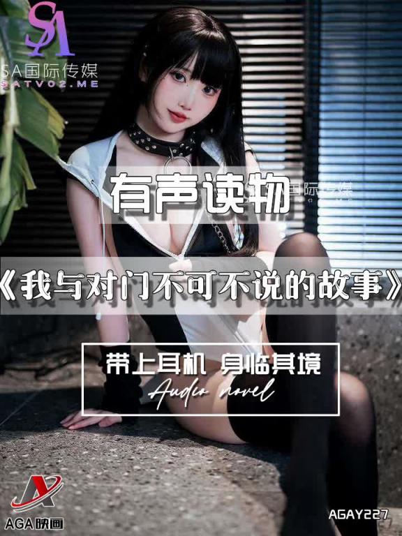 AGAY227-有声小说-我与对门不可不说的故事 预览截图 4