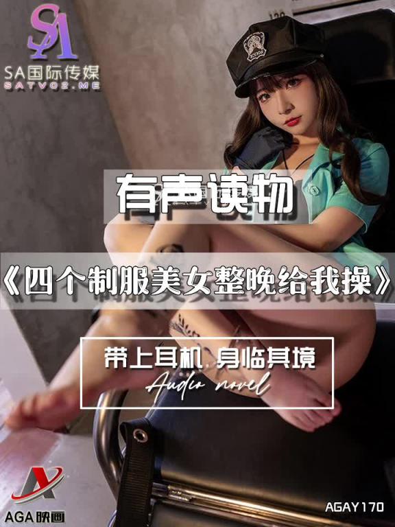 AGAY170-有声小说-四个制服美女整晚给我操 预览截图 11