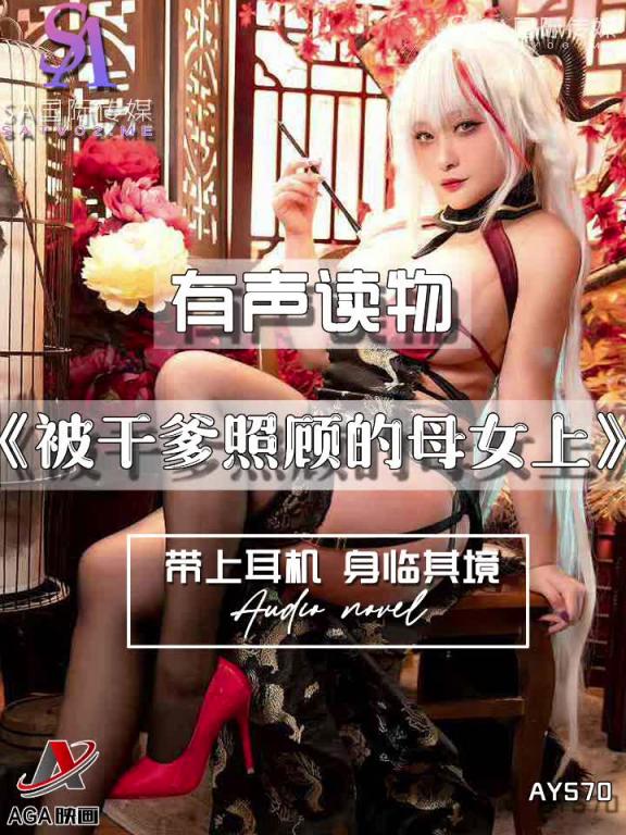 AY570-有声小说-被干爹照顾的母女上 预览截图 8