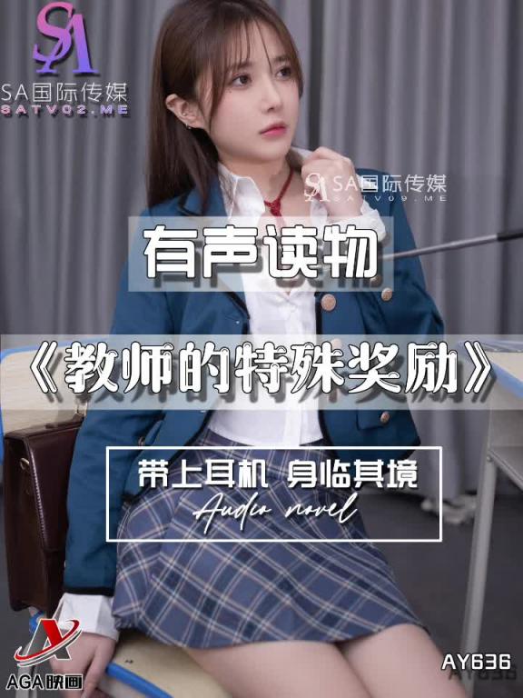 AY636-有声小说-教师的特殊奖励 预览截图 9