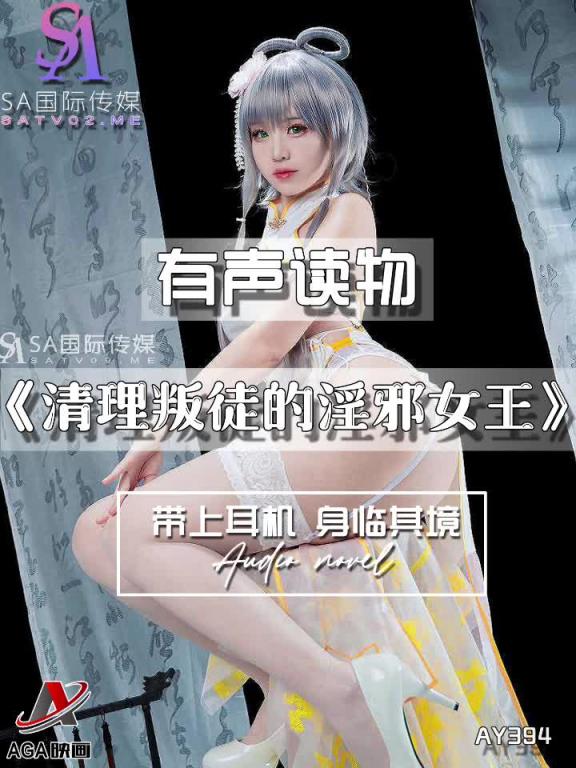 AY394-有声小说-清理叛徒的淫邪女王 预览截图 9