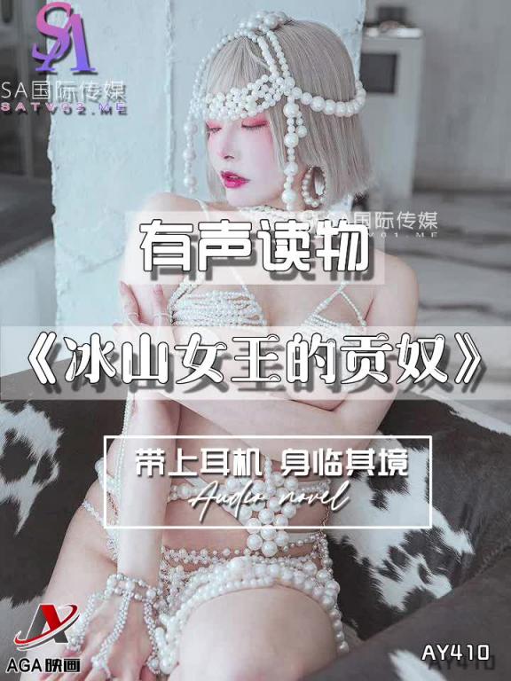 AY410-有声小说-冰山女王的贡奴 预览截图 3