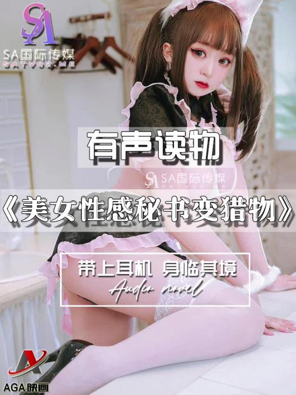 AGAY108-有声小说-美女性感秘书变猎物 预览截图 2