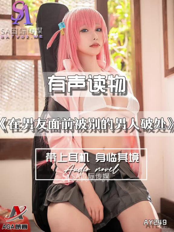 AY249-有声小说-在男友面前被别的男人破处 预览截图 6
