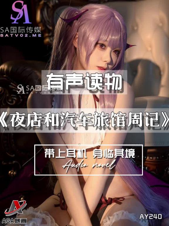 AY240-有声小说-夜店和汽车旅馆周记 预览截图 1
