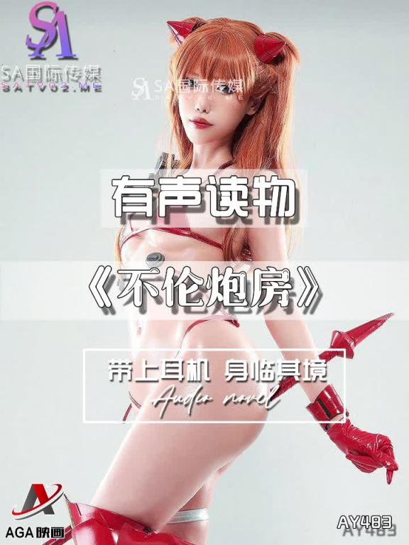 AY483-有声小说-不伦炮房 预览截图 7