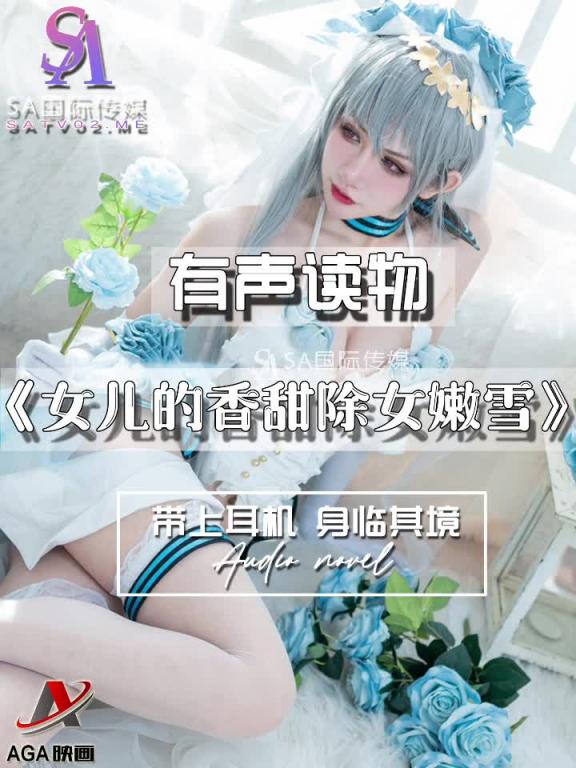 AGAY114-有声小说-女儿的香甜除女嫩雪 预览截图 8