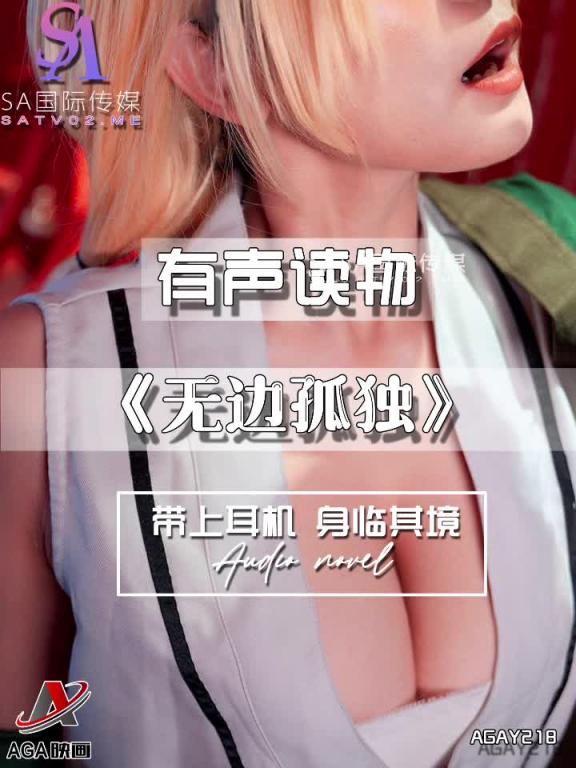 AGAY218-有声小说-无边孤独 预览截图 8