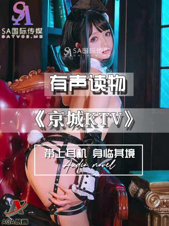 AGAY096-有声小说-京城KTV 预览截图 6