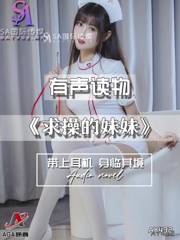 AY432-有声小说-求操的妹妹 预览截图 5