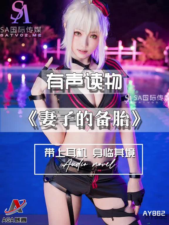 AY862-有声小说-妻子的备胎 预览截图 1