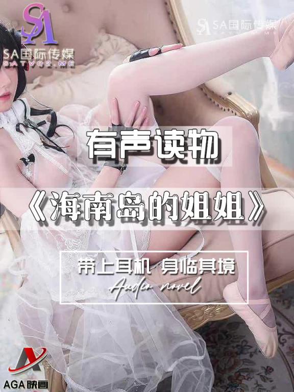 AGAY043-有声小说-海南岛的姐姐 预览截图 9