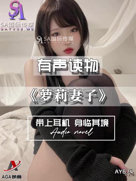 AY674-有声小说-萝莉妻子 预览截图 12
