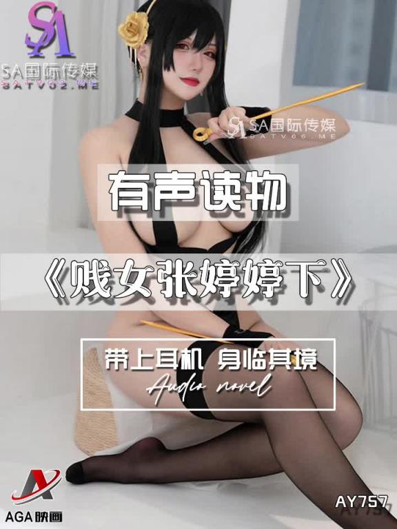 AY757-有声小说-贱女张婷婷下 预览截图 9