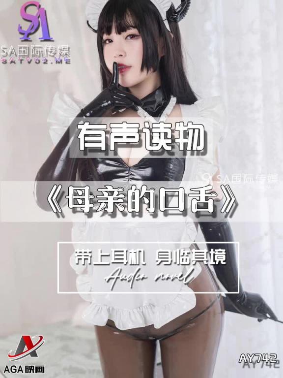 AY742-有声小说-母亲的口舌 预览截图 9