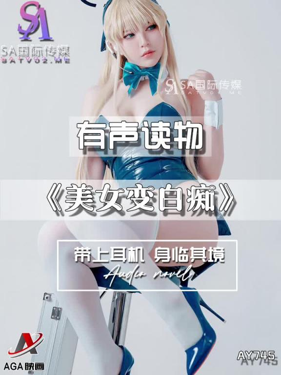 AY745-有声小说-美女变白痴 预览截图 7