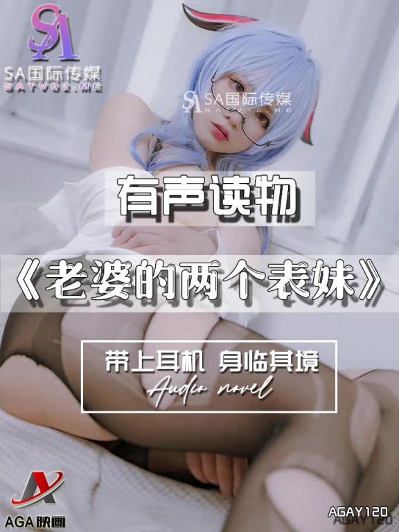 AGAY120-有声小说-老婆的两个表妹 预览截图 2